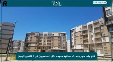 فتح باب حجز وحدات سكنية جديدة لكل المصريين في 6 أكتوبر اليوم!